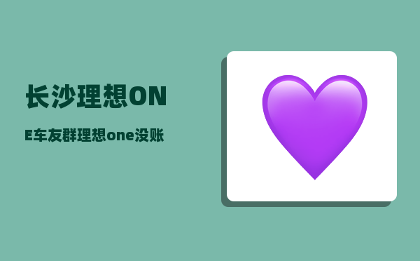 长沙理想ONE车友群_理想one没账号怎么办-图1