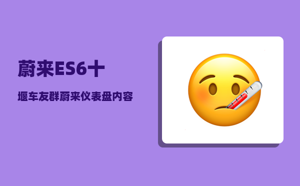 蔚来ES6十堰车友群_蔚来仪表盘内容怎么切换-图1