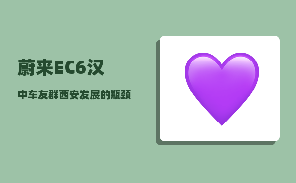 蔚来EC6汉中车友群_西安发展的瓶颈到底在哪里-图1