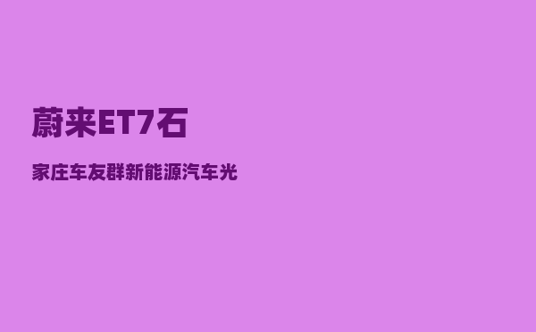 蔚来ET7石家庄车友群_新能源汽车光伏白酒股的未来走势如何-图1