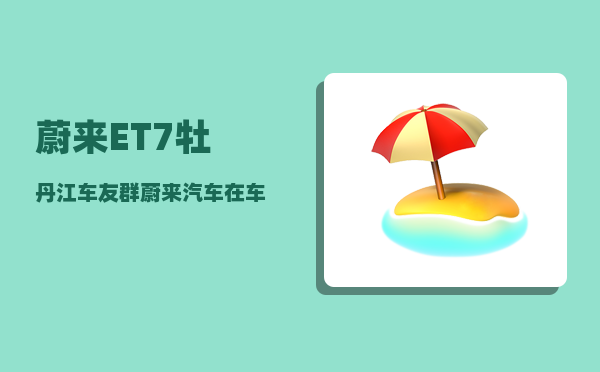 蔚来ET7牡丹江车友群_蔚来汽车在车内怎么开门-图1