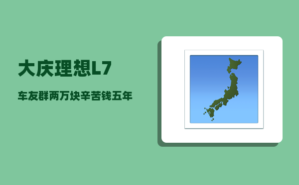 大庆理想L7车友群_两万块辛苦钱五年要不回来-图1