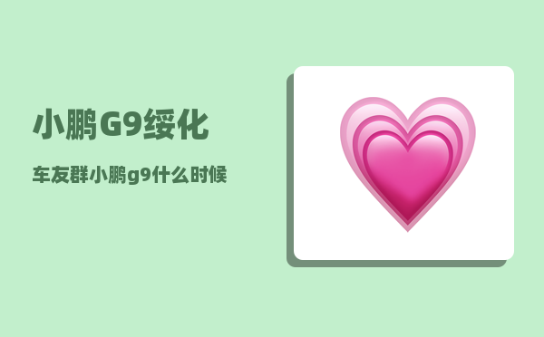 小鹏G9绥化车友群_小鹏g9什么时候可以试驾-图1