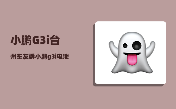 小鹏G3i台州车友群_小鹏g3i电池位置-图1
