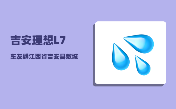 吉安理想L7车友群_江西省吉安县敖城乡-图1