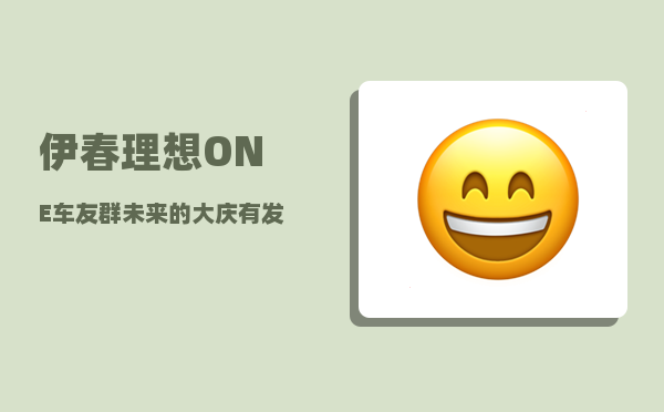 伊春理想ONE车友群_未来的大庆有发展潜力吗-图1