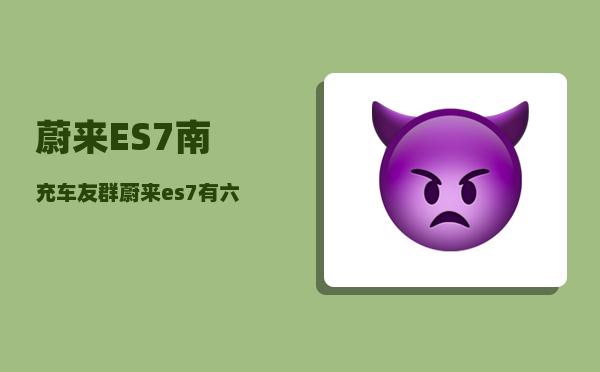 蔚来ES7南充车友群_蔚来es7有六座吗-图1