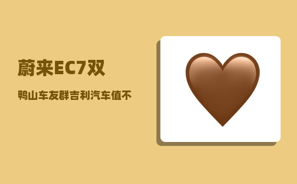 蔚来EC7双鸭山车友群_吉利汽车值不值得购买-图1