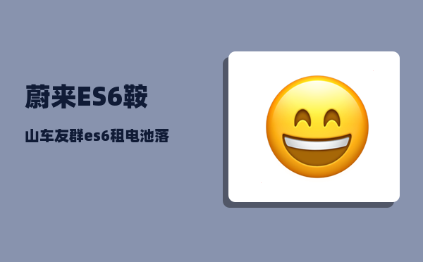 蔚来ES6鞍山车友群_es6租电池落地价-图1