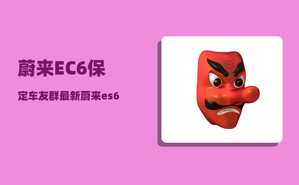 蔚来EC6保定车友群_最新蔚来es6怎么买才划算-图1