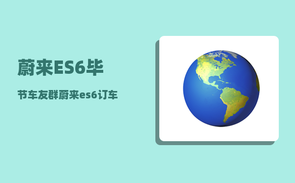蔚来ES6毕节车友群_蔚来es62023款外观颜色怎么选-图1