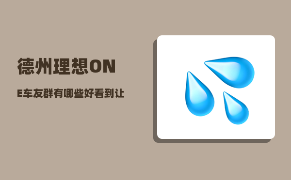 德州理想ONE车友群_有哪些好看到让人无法自拔久久不忘的电影-图1