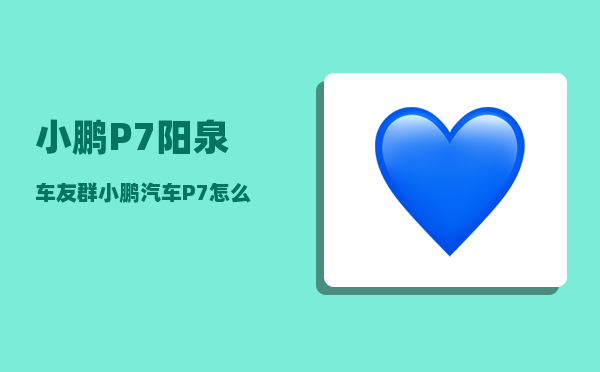 小鹏P7阳泉车友群_小鹏汽车P7怎么样-图1