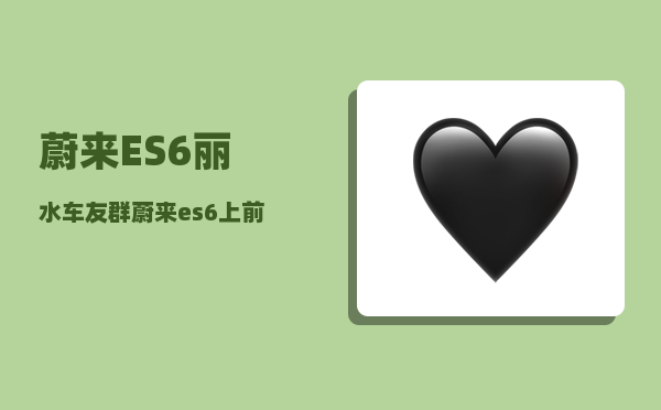 蔚来ES6丽水车友群_蔚来es6上前后两个12v的可以同时使用吗-图1