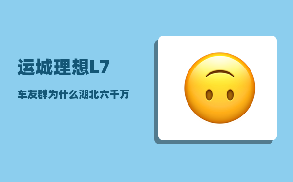 运城理想L7车友群_为什么湖北六千万人可以支撑起除武汉外的两个副中心-图1