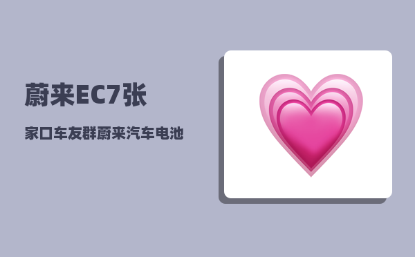 蔚来EC7张家口车友群_蔚来汽车电池质保条件-图1