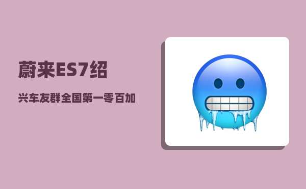 蔚来ES7绍兴车友群_全国第一零百加速最快的车-图1