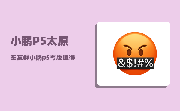 小鹏P5太原车友群_小鹏p5丐版值得买吗-图1