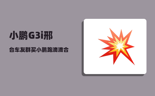 小鹏G3i邢台车友群_买小鹏跑滴滴合适吗-图1