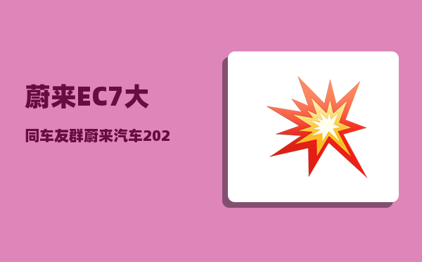 蔚来EC7大同车友群_蔚来汽车2022年12月份销量怎么样-图1
