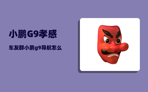 小鹏G9孝感车友群_小鹏g9导航怎么同步手机-图1