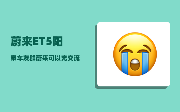 蔚来ET5阳泉车友群_蔚来可以充交流电吗-图1
