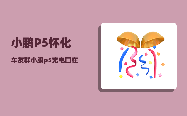 小鹏P5怀化车友群_小鹏p5充电口在左边还是右边-图1