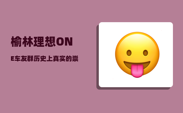 榆林理想ONE车友群_历史上真实的崇祯帝是什么样子的-图1