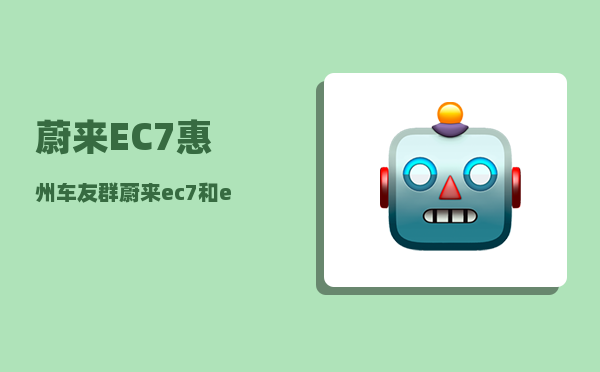 蔚来EC7惠州车友群_蔚来ec7和es7区别-图1