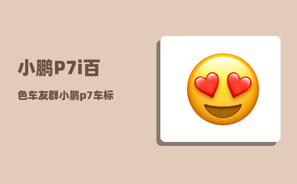 小鹏P7i百色车友群_小鹏p7车标-图1
