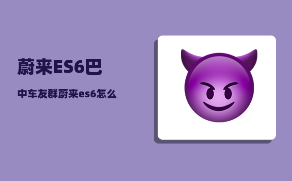 蔚来ES6巴中车友群_蔚来es6召唤功能设置-图1