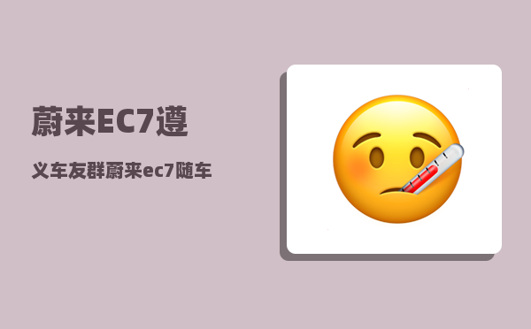 蔚来EC7遵义车友群_蔚来ec7随车工具有什么-图1