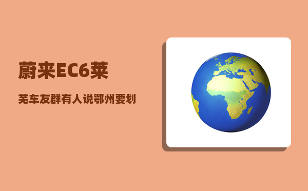 蔚来EC6莱芜车友群_有人说鄂州要划给武汉-图1