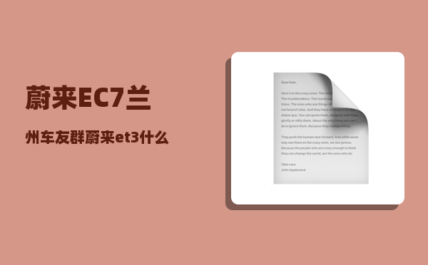 蔚来EC7兰州车友群_蔚来et3什么时候上市-图1