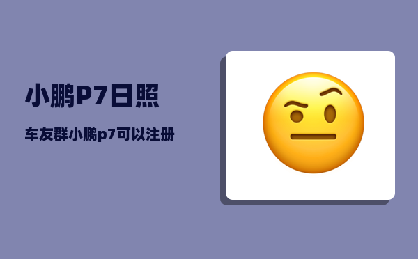 小鹏P7日照车友群_小鹏p7城市NGP开通了吗-图1