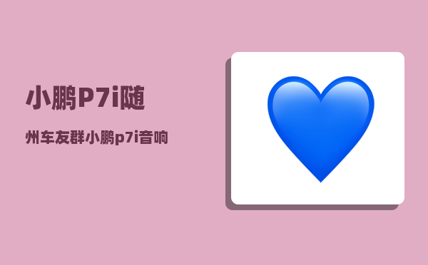 小鹏P7i随州车友群_小鹏p7i音响均衡器最佳设置-图1