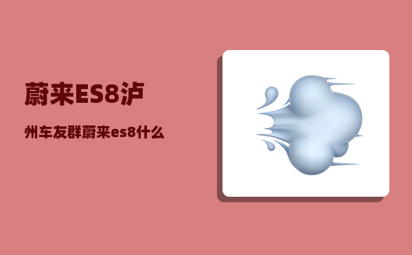 蔚来ES8泸州车友群_蔚来es8什么时候全新换代-图1