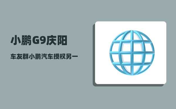 小鹏G9庆阳车友群_小鹏汽车授权另一个账号有哪些权限-图1