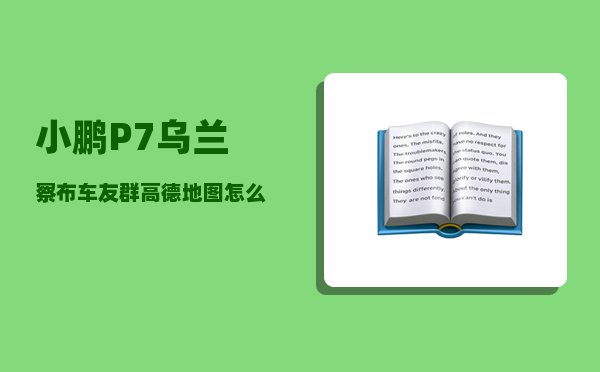小鹏P7乌兰察布车友群_高德地图怎么分享位置给小鹏p7-图1