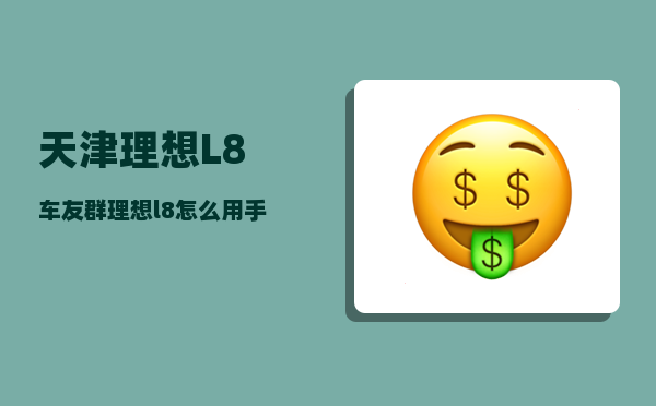 天津理想L8车友群_理想l8怎么用手机控制-图1