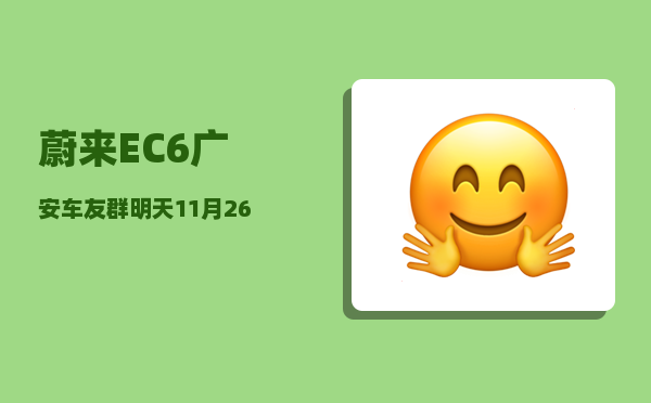 蔚来EC6广安车友群_明天11月26日星期四-图1