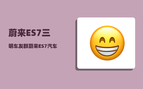 蔚来ES7三明车友群_蔚来ES7汽车玻璃水怎么加-图1