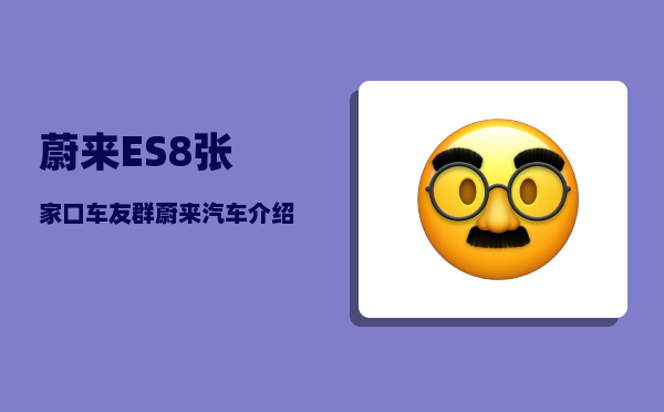 蔚来ES8张家口车友群_蔚来汽车介绍-图1