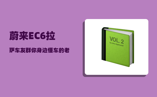 蔚来EC6拉萨车友群_你身边懂车的老司机们都买了什么车-图1
