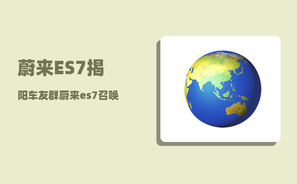 蔚来ES7揭阳车友群_蔚来es7召唤功能-图1