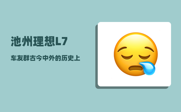池州理想L7车友群_古今中外的历史上有哪些巾帼英雄-图1