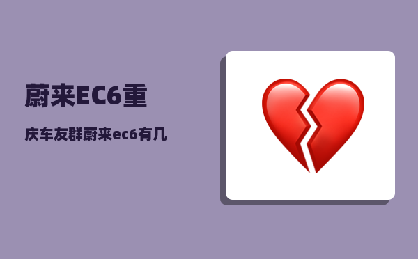 蔚来EC6重庆车友群_蔚来ec6有几种颜色-图1