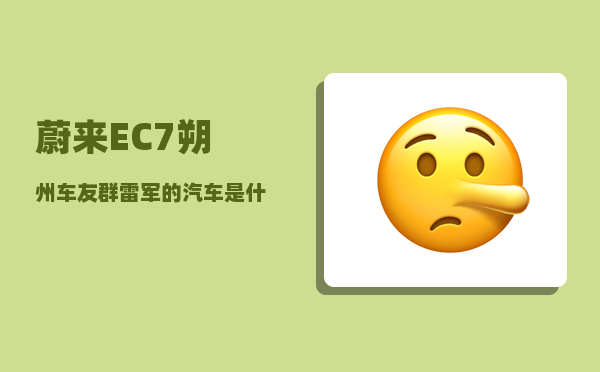 蔚来EC7朔州车友群_雷军的汽车是什么牌子-图1