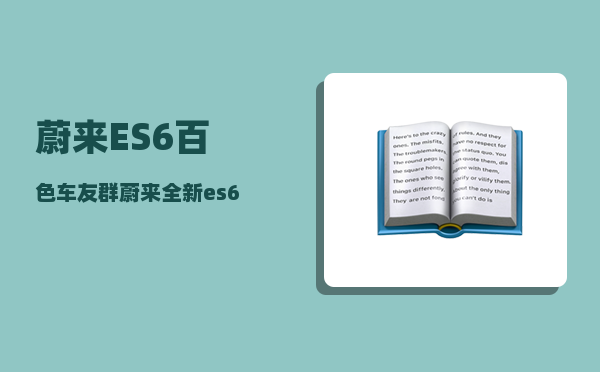 蔚来ES6百色车友群_蔚来全新es6有常电接口吗-图1