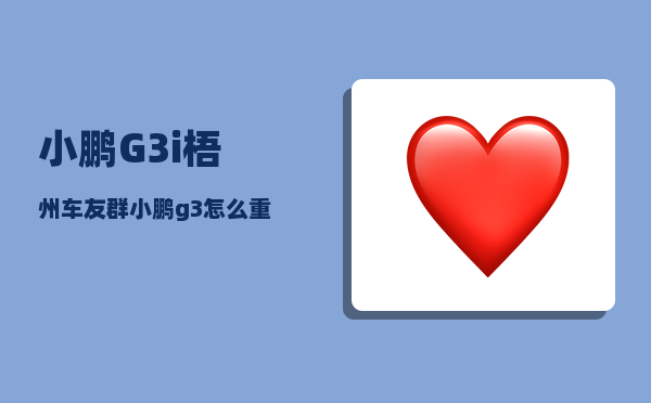 小鹏G3i梧州车友群_小鹏g3怎么重启大屏-图1